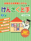けんさく上手