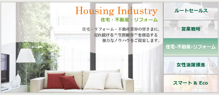住宅・不動産・リフォーム