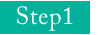 ステップ1