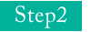 ステップ2