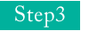 ステップ3