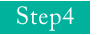 ステップ4